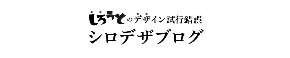 シロデザブログ